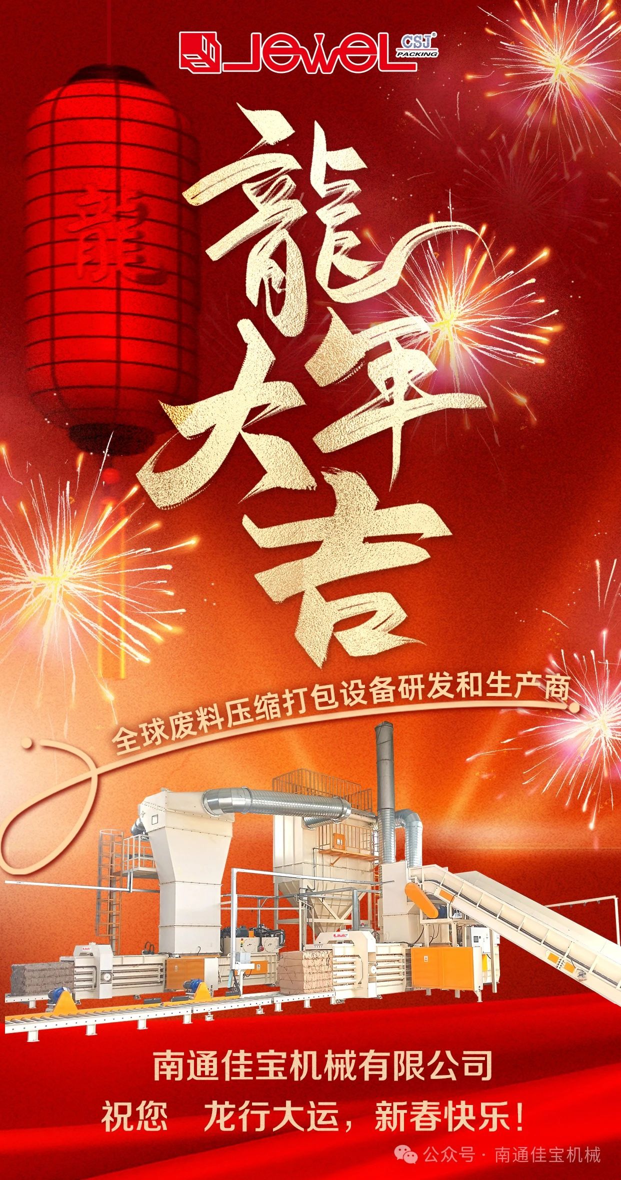 南通佳宝新年致辞 