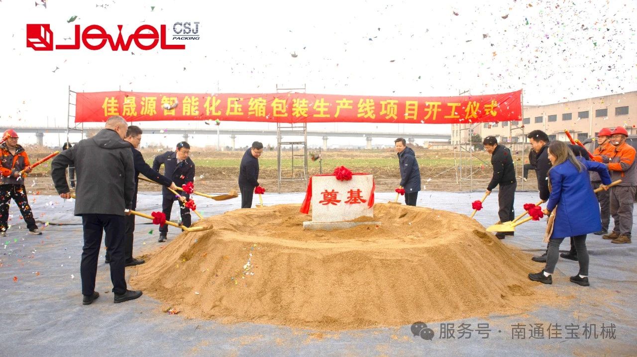 智启新篇｜南通佳宝三期厂房暨佳晟源智能化生产线项目盛大开工！