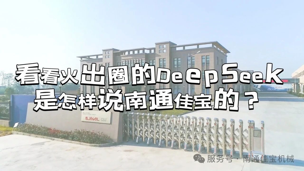 原来火出圈的DeepSeek，是这样说南通佳宝的！